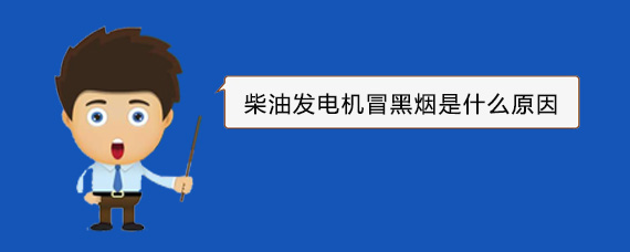 元江柴油发电机冒黑烟是什么原因